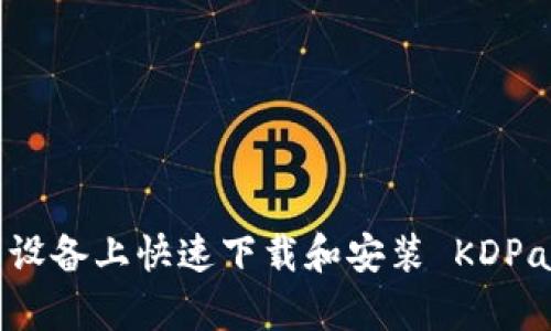 如何在安卓设备上快速下载和安装 KDPay 官方应用