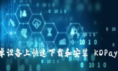 如何在安卓设备上快速下