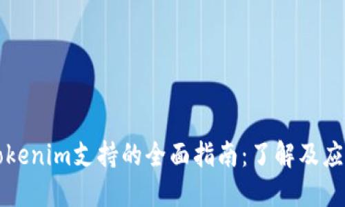 Tokenim支持的全面指南：了解及应用