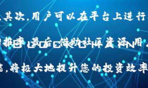   最新版本Tokenim下载：轻松获取数字资产管理工具 / 

 guanjianci Tokenim下载, 数字资产管理, 版本更新, 加密货币工具 /guanjianci 

在数字货币迅速发展的今天，Tokenim作为一款专注于数字资产管理的工具，备受用户瞩目。无论您是资深投资者还是刚入门的新手，Tokenim都能为您提供便捷的管理体验。本文将为您详细介绍Tokenim的最新版本下载、功能特点、如何使用，以及常见问题解答，帮助您更好地理解这款工具。

一、Tokenim是什么？
Tokenim是为数字资产投资者设计的一款管理工具，主要功能包括资产追踪、市场分析、投资组合管理等。随着区块链技术的不断发展，数字货币的种类和数量迅速增加，Tokenim应运而生，为用户提供实时的资产数据和合理的投资建议。同时，它具备极高的安全性，确保用户的资产信息安全。

二、最新版本Tokenim的功能特点
Tokenim的最新版本在功能上进行了多项，确保用户能够更流畅地使用。以下是一些主要特点：

ul
  listrong实时更新市场数据：/strongTokenim能够实时获取多种数字货币的市场数据，包括价格、交易量、涨跌幅等信息，用户可以随时掌握市场动态。/li
  listrong智能投资组合管理：/strong用户可以根据自身的投资策略配置资产，并通过Tokenim的分析工具来评估投资组合的风险和收益。/li
  listrong安全性高：/strongTokenim采用了多重加密措施，保障用户的数据和资产安全，避免因黑客攻击而造成的损失。/li
  listrong社区互动：/strong用户可以通过Tokenim平台与其他投资者进行交流，分享投资心得以及最新的市场资讯。/li
/ul

三、如何下载最新版本Tokenim
下载Tokenim的过程非常简单，用户只需按照以下步骤操作即可：

ol
  li访问Tokenim官网：用户首先需要访问Tokenim的官方网站，找到下载链接。/li
  li选择版本：根据自己的设备选择适合的版本进行下载，目前Tokenim支持多种平台，包括PC端、移动端等。/li
  li下载安装：下载完成后，双击安装文件，按照指示完成安装。/li
  li注册并登录：安装完成后，用户需要注册一个账号并登录，可以开始使用Tokenim的各项功能。/li
/ol

四、Tokenim如何助力数字资产投资
Tokenim不仅仅是一个管理工具，更是用户进行数字资产投资决策的重要助手。以下是Tokenim在投资方面的几项突出贡献：

ul
  listrong数据分析：/strongTokenim的市场分析功能可以帮助用户了解不同货币的市场行情，用户可以根据数据进行调整投资策略，提高投资收益。/li
  listrong风险评估：/strong通过对投资组合的风险评估，用户可以及时调整资产配置，降低潜在的投资风险。/li
  listrong教育资源：/strongTokenim还提供丰富的学习资源和培训课程，帮助用户提升投资知识和技能。/li
/ul

五、使用Tokenim的注意事项
虽然Tokenim是一款功能强大的工具，但用户在使用时仍需保持警惕，注意以下事项：

ul
  listrong定期更新：/strong定期检查并更新软件版本，确保使用最新的安全措施和功能。/li
  listrong密码保护：/strong使用复杂的密码，并开启两步验证，以提高账户安全性。/li
  listrong谨防钓鱼攻击：/strong确保只通过官方网站下载应用，避免通过第三方链接下载可能带来的风险。/li
/ul

六、相关问题解答

1. Tokenim与其他数字资产管理工具有什么区别？
Tokenim与其他数字资产管理工具的区别主要体现在以下几点：

首先，Tokenim具备更强大且实时的市场数据更新功能，用户可以在第一时间内了解到市场变化，这对于快速响应市场至关重要。其次，Tokenim的用户界面友好，并提供个性化的设置，帮助用户根据自己的需求进行资产管理。此外，Tokenim还注重用户安全，采用多重加密措施，为投资者保护资金安全。

在技术上，Tokenim采用先进的区块链技术，确保数据的透明性和不可篡改性，这与许多传统管理工具相对比，显得尤为突出。最后，Tokenim还提供社区互动平台，鼓励用户分享投资心得，这在其他工具中较为少见，能为用户提供更多参考和支持。

2. 如何提高使用Tokenim的安全性?
使用Tokenim提高安全性的措施主要包含以下几点：

首先，用户在注册及使用过程中，务必使用复杂且独特的密码，同时定期进行更换。建议使用密码管理工具来管理多个平台的密码。此外，用户应开启Tokenim提供的两步验证功能，这是提高账户安全性的有效方式，即使密码被泄露，亦可增加账户的安全性。

其次，用户需要保持其设备的安全，定期更新操作系统和防病毒软件，以防止恶意软件的侵入。如果用户在公用网络环境下使用Tokenim，应考虑使用VPN等加密工具，保护数据安全。

同时，用户需警惕网络钓鱼攻击，不随意点击不明链接或下载陌生应用程序，只在Tokenim的官方网站进行下载和操作，确保自身的资金和信息安全。

3. Tokenim支持哪些数字资产？
Tokenim支持多种数字资产，主要包括：

最初阶段，Tokenim专注于主流的加密货币，如比特币（BTC）、以太坊（ETH）、瑞波币（XRP）等。同时，随着市场的发展，Tokenim不断更新，以支持更多新兴项目的数字资产，用户能够在同一个平台上管理多种不同的加密货币。

此外，用户还可以在Tokenim上找到一些较小市值的项目和代币，以便于进行多元化投资。Tokenim的目标是打造一个全面的数字资产管理平台，尽量覆盖更广泛的数字货币，帮助投资者更好地进行投资组合的配置和调整。

4. Tokenim的费用模式是怎样的？
Tokenim的费用模式相对简单透明，主要包括以下几类：

首先，Tokenim针对用户的交易会收取一定比例的手续费，这些费用通常基于用户的交易量递减。因此，活跃用户在进行大额交易时，能够享受到较低的手续费。其次，对于使用Tokenim提供的增值服务，如市场数据深度分析和专业投资建议，部分服务可能会收取额外的订阅费用。

需要注意的是，Tokenim会向用户明确告知所有可能的费用，用户在使用前可以参考相关的条款与细则，避免不必要的费用产生。整体来说，Tokenim尽量做到费用透明且合理，力求为广大用户提供良好的管理体验。

5. 如何利用Tokenim进行投资策略的？
利用Tokenim进行投资策略可以通过以下几个步骤进行：

首先，用户应充分利用Tokenim提供的市场数据分析工具，及时获取各大数字资产的实时行情和历史数据，通过数据分析预测市场趋势。其次，用户可以在平台上进行模拟投资，测试不同的投资策略和配置组合，从而找到最适合自己的投资方式。

另外，Tokenim还提供了风险评估功能，用户可以通过对投资组合的风险进行评估，发现潜在问题并及时做出调整，以提高投资组合的回报率。最后，借助社区资源，用户可以与其他投资者进行交流，互相学习和借鉴优秀的投资策略，拓宽自己的视野和思路。

总之，Tokenim不仅是一款优秀的数字资产管理工具，更是市场投资者的重要助手。因此，无论您是新手还是老手，利用好Tokenim的功能，将极大地提升您的投资效率和成功率。