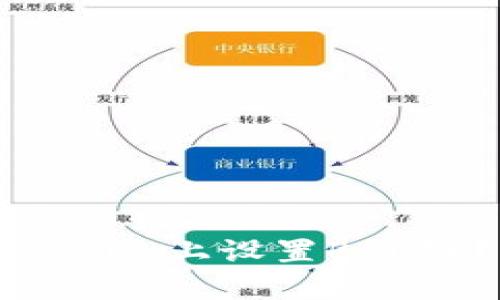 如何在Tokenim上设置BSC链？完整指南