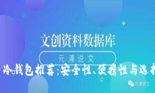 作者
FIL币冷钱包推荐：安全性、便携性与选择指南