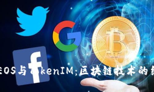 深入解读EOS与TokenIM：区块链技术的结合与应用
