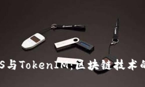 深入解读EOS与TokenIM：区块链技术的结合与应用