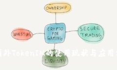 : 国外TokenIM的使用现状与
