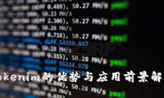 Tokenim的优势与应用前景解