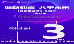如何安全下载冷钱包：官