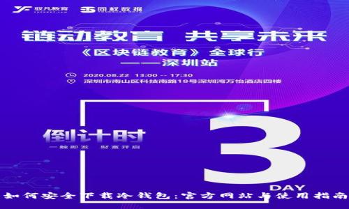 如何安全下载冷钱包：官方网站与使用指南