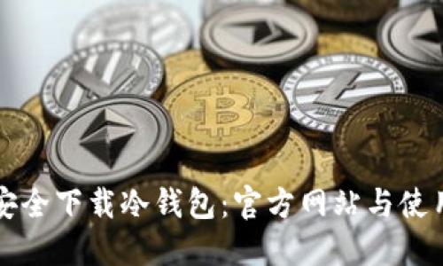 如何安全下载冷钱包：官方网站与使用指南