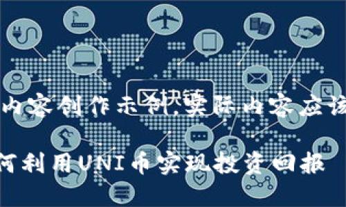 注意：以下是一个模拟的内容创作示例，实际内容应该由专业人员编写和验证。

深入探讨UNI币官网：如何利用UNI币实现投资回报