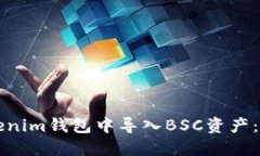 如何在Tokenim钱包中导入