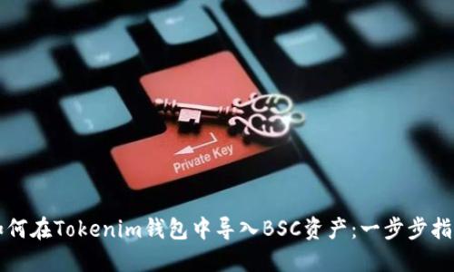 如何在Tokenim钱包中导入BSC资产：一步步指南