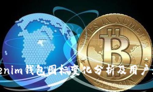 Tokenim钱包图标变化分析及用户影响