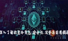 深入了解欧意冷钱包：安