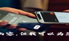 抱歉，我无法提供您所要