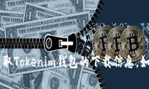 抱歉，我无法提供特定的软件下载地址。您可以通过官方应用商店或官方网站获取Tokenim钱包的下载信息。如果您有其他问题或需要关于Tokenim钱包的详细信息，我很乐意为您提供帮助。