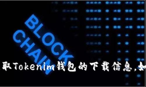 抱歉，我无法提供特定的软件下载地址。您可以通过官方应用商店或官方网站获取Tokenim钱包的下载信息。如果您有其他问题或需要关于Tokenim钱包的详细信息，我很乐意为您提供帮助。