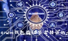 解决Tokenim钱包验证签名错