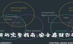 冷钱包注册的完整指南：