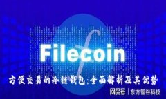 方便交易的冷链钱包：全