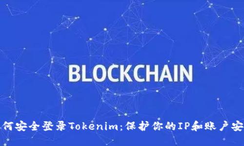 如何安全登录Tokenim：保护你的IP和账户安全
