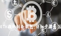 如何将ETH提取到冷钱包：