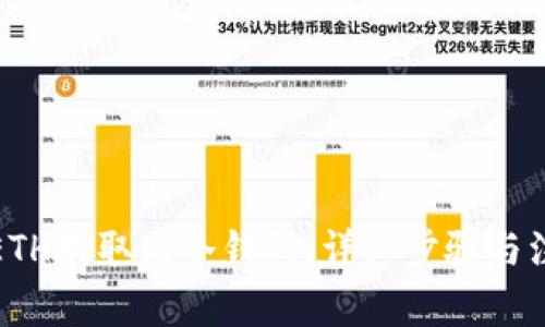 如何将ETH提取到冷钱包：详细步骤与注意事项