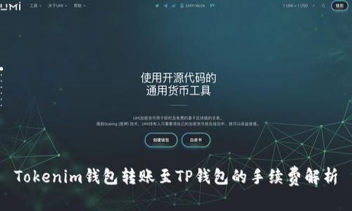 Tokenim钱包转账至TP钱包的手续费解析