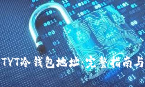 如何安全使用TYT冷钱包地址：完整指南与常见问题解答