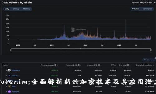 Tokenim：全面解析新兴加密技术及其应用潜力