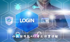 小狐狸钱包APP中文设置详
