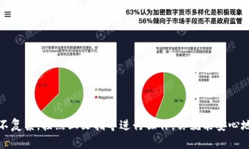 如何在Linux上安装冷钱包：安全管理加密货币的完整指南
Linux, 冷钱包, 加密货币, 安全管理/guanjianci

随着加密货币的流行，越来越多的人开始关注如何安全地管理自己的数字资产。在各种存储方式中，冷钱包因其高安全性而受到广泛青睐。那么，什么是冷钱包？如何在Linux上安装和配置一个冷钱包？本文将为你提供全面的指南，帮助你更好地理解冷钱包的概念，并教你在Linux系统上顺利安装和使用冷钱包。

什么是冷钱包？
冷钱包，通常是指一种不直接连接到互联网的加密货币存储方式。与热钱包（即在线或连接互联网的钱包）相比，冷钱包具备更高的安全性，尤其适合存储大额资产或长期投资。冷钱包的常见形式包括硬件钱包、纸钱包以及离线软件钱包。

由于冷钱包不直接连接到互联网，因此它能够有效地防止黑客攻击、恶意软件和网络钓鱼等风险。这使得冷钱包成为了加密货币投资者和持有者的理想选择，尤其是在市场波动较大时。

冷钱包的类型
冷钱包一般有以下几种类型：
ul
    listrong硬件钱包：/strong硬件钱包是最常见的冷钱包形式，通常为一个USB设备，可以存储私钥并进行交易，而不会将私钥暴露于互联网。常见的硬件钱包有Ledger和Trezor。/li
    listrong纸钱包：/strong纸钱包是将你的私钥和公钥打印到纸上，用户在需要时可以手动输入这些信息来进行交易。这种方法虽然安全，但需小心保存，以免损坏或丢失。/li
    listrong离线软件钱包：/strong这是指在完全不连接互联网的计算机上安装和运行的软件钱包。例如，使用Linux安装特定的钱包软件，并通过二维码或USB驱动器进行交易。/li
/ul

在Linux上安装冷钱包的步骤
接下来，我们将详细介绍如何在Linux操作系统上安装和使用冷钱包：

h4步骤1：选择合适的钱包软件/h4
在Linux平台上，有多款软件钱包可供选择。常见的如Bitcoin Core、Electrum、Armory等。选择适合自己需求的软件，并确保其支持你所持有的币种。

h4步骤2：下载钱包软件/h4
访问对应钱包软件的官方网站，找到Linux版本的下载链接。确保下载的是官方版本，以避免潜在的安全问题。下载完成后，解压缩文件并转到该目录中。

h4步骤3：安装依赖项/h4
某些钱包可能需要特定的依赖项，确保首先安装这些依赖项。例如，使用
codesudo apt-get install build-essential/code
来安装编译所需的库。

h4步骤4：运行钱包软件/h4
根据钱包软件的不同，运行指令可能有所不同。一般而言，你需要在终端中输入
code./wallet-software/code
（替换为实际的软件名称）。

h4步骤5：创建新的钱包或导入已有钱包/h4
首次运行程序时，会提示你创建一个新钱包或导入已有钱包。选择创建新钱包，设置密码并妥善保存助记词，这对于恢复你的钱包至关重要。

h4步骤6：离线操作/h4
为了确保安全，可以将这个Linux系统与互联网断开，所有的交易和操作均在离线状态下进行。若需要发送交易，可以先在离线环境中生成交易数据，然后在另一台连接互联网的设备上广播。

如何确保冷钱包的安全性
虽然冷钱包本质上比热钱包安全得多，但用户仍需采取额外的安全措施。以下是一些建议：

ul
    listrong定期备份：/strong定期备份钱包文件和助记词，一旦丢失，你可能无法找回资产。/li
    listrong使用强密码：/strong确保为钱包设置强密码，并避免与其他账户共享相同密码。/li
    listrong物理安全：/strong妥善保存你的硬件钱包或纸钱包，避免丢失、被盗或损毁。/li
    listrong使用防病毒软件：/strong即使在冷钱包操作的电脑上，也建议使用防病毒软件，以防潜在的安全威胁。/li
/ul

常见问题解答
以下是关于在Linux上安装冷钱包的一些常见问题及详细解答。

h4问题1：为什么选择Linux作为安装冷钱包的操作系统？/h4
Linux因其开源特性和灵活性，成为众多开发者和技术用户的首选。首先，Linux系统通常被认为更加安全，黑客攻击的风险相对较低。此外，许多冷钱包软件都对Linux提供支持，用户可以自行进行编译和修改，以符合自身需求。

此外，Linux的资源占用较低，适合在不强大硬件的情况下运行冷钱包。最后，由于Linux社区支持活跃，用户易于获取帮助，不论是技术问题还是安全问题，都有丰富的资源可供参考。

h4问题2：我应该选择哪种冷钱包？/h4
选择冷钱包时，你需要根据自身需求和投资习惯进行选择。如果你主要进行长期投资，硬件钱包可能是最佳选择。以Ledger或Trezor为例，这些设备提供了极高的安全性，并且易于使用。

然而，如果你的投资额较小且更倾向于手动进行交易，纸钱包或离线软件钱包也能满足需求。纸钱包风险相对较高，需要确保存储妥当。而离线软件钱包能够为用户提供更多的灵活性，而不必依赖硬件设备。

总体来说，选择冷钱包应基于安全、便利和成本等方面的综合考量。

h4问题3：如何保证冷钱包的恢复能力？/h4
保证冷钱包的恢复能力的关键在于备份。用户在创建钱包时会获得助记词或种子短语，这些信息对恢复钱包至关重要。务必妥善保存这些信息，最好是将其写下来并存储在安全的、物理上隔离的位置。

另外，也可以采取多重备份策略，即在不同的物理位置保存多个备份。应尽量避免存储在云端或在线系统中，因为这些地方容易受到黑客攻击。

h4问题4：冷钱包和热钱包有什么区别？/h4
冷钱包与热钱包的主要区别在于连接状态。冷钱包是完全离线的，因此可以提供更强大的安全性；而热钱包通常是在线钱包，便于随时进行交易，但相对风险较高，容易受到网络攻击。

此外，冷钱包适合长期存储大额资产，而热钱包更适合日常交易使用。用户可以根据自身的使用场景决定选择哪种钱包，或同时使用两者来平衡安全和便利性。

h4问题5：如何处理冷钱包的私钥？/h4
私钥是非常重要的信息，确保不被泄露是至关重要的。建议用户采取以下措施来保护私人密钥：

ul
    listrong不泄露给他人：/strong私钥应保持绝对保密，任何信息泄露都可能导致资产丢失。/li
    listrong加密存储：/strong如果需要数字存储私钥，务必加密存储，并使用强密码来保护。/li
    listrong定期审查：/strong定期审查钱包的安全设置，确保没有安全漏洞。/li
    listrong使用冷存储设备：/strong对于大额资金，尽量使用专门的硬件钱包等冷存储设备。/li
/ul

通过采取以上措施，用户可以有效地管理和保护自己的私钥，保障加密资产的安全。

总而言之，冷钱包因其强大的安全性能和方便的管理方式，成为了越来越多加密货币投资者的选择。在Linux上安装冷钱包的过程并不复杂，按照上文指导进行操作，你就能安心地管理你的数字资产。希望这篇文章能够帮助你更好地理解冷钱包，并顺利安装和使用它。