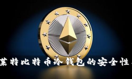 深度解析：莱特比特币冷钱包的安全性与使用指南