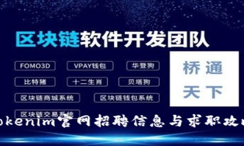 Tokenim官网招聘信息与求职攻略