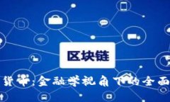 数字货币：金融学视角下