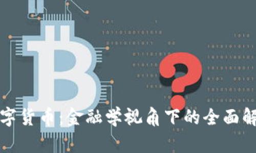 数字货币：金融学视角下的全面解析
