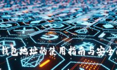 u币钱包地址的使用指南与