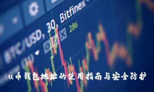 u币钱包地址的使用指南与安全防护