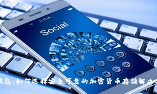 冷钱包：如何选择安全可靠的加密货币存储解决方案