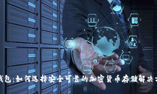 冷钱包：如何选择安全可靠的加密货币存储解决方案