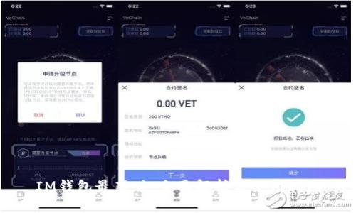 IM钱包最新版：全面解析与使用指南