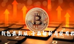 IM钱包最新版：全面解析与