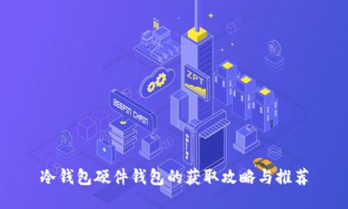 冷钱包硬件钱包的获取攻略与推荐