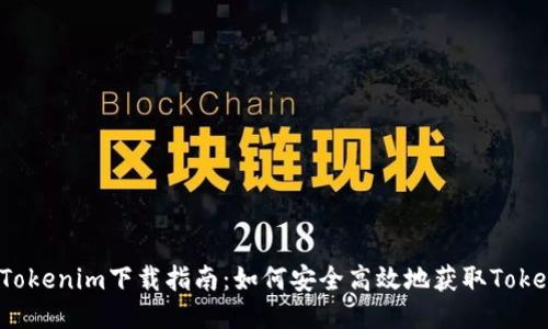 2022年Tokenim下载指南：如何安全高效地获取Tokenim应用