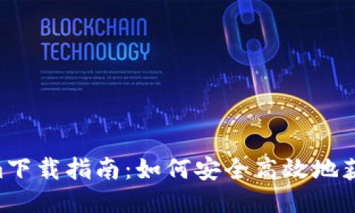2022年Tokenim下载指南：如何安全高效地获取Tokenim应用