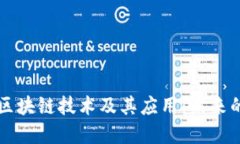 深入探讨区块链技术及其