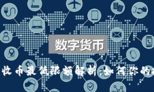 Tokenim收币最低限额解析：如何你的投资策略