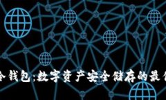 本地冷钱包：数字资产安