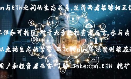 Tokenim以前可以挖ETH吗？

随着加密货币的迅速发展，许多人对不同币种的挖矿和投资方式产生了浓厚的兴趣。在这其中，ETH（以太坊）因其去中心化的智能合约功能和活跃的开发者生态而备受关注。那么，Tokenim（如果是指某种具体的代币或者平台）是否能够参与ETH的挖矿呢？这个问题的答案涉及多个方面。

首先，我们需要理解ETH的挖矿机制。在以太坊网络中，传统的挖矿模式是通过工作量证明（Proof of Work, PoW）来实现的。这意味着，矿工需要使用计算能力来解决复杂的数学问题，以获得新生成的ETH。然而，从2022年9月起，以太坊正式过渡到权益证明（Proof of Stake, PoS）机制，取代了PoW，从而使得挖矿过程发生了根本变化。

在PoS机制下，以太坊的验证者通过持有和质押ETH来参与网络的安全和交易确认。这意味着不再需要大量的计算能力和电力直接进行ETH的挖掘，而是需要用户持有ETH并将其质押在网络中。这也就意味着，Tokenim作为一个平台、项目或者代币，其是否能够挖掘ETH将取决于其是否具备质押ETH的能力。

接下来，Tokenim是否可以参与ETH的挖矿或者质押，依赖于几个关键因素。首先，如果Tokenim是一个支持Layer 2解决方案的项目，并且能够与以太坊的网络进行交互，那么Tokenim的持有者可能有机会通过质押参与ETH的网络。其次，Tokenim的社区是否支持质押ETH也影响着其参与的可能性。在某些生态中，用户可以通过参与特定的流动性池，来间接获得ETH的收益。

总之，根据Tokenim的具体特性和其与以太坊网络的关系，是否能够挖ETH会有不同的结论。虽然过去，以太坊网络主要依赖PoW的挖矿方式，但现今的PoS机制使得挖矿和质押的方式发生了显著的变化。

与Tokenim及ETH相关的五个问题

1. Tokenim是什么？
Tokenim是一个基于区块链技术的项目，可能是针对某种特定应用场景或技术解决方案而设计的代币。它通常与以太坊生态系统有紧密的联系。Tokenim的特性包括去中心化交易、智能合约、流动性池等。这些功能使得Tokenim能在以太坊的基础设施上获得广泛的应用场景。

在区块链生态中，Tokenim可能被设计为一种支付手段或流动性提供工具，帮助用户在去中心化金融（DeFi）应用中进行交易。与ETH相比，Tokenim可能会有不同的技术标准和发展目标，具体功能取决于其背后的团队和社区的愿景。

2. ETH的挖矿机制如何运作？
以太坊的挖矿机制经历了两轮根本性的变革。最初，以太坊采用工作量证明（PoW）机制，矿工通过计算能力来完成复杂的数学问题，从而获得新的ETH奖励。随着网络的发展，PoW机制逐渐暴露出能耗高、中心化程度增加等缺陷，于是以太坊在2022年实施了升级，转而采用权益证明（PoS）机制。

在PoS机制下，用户不需要进行高耗能的挖矿，而是通过质押ETH来获得网络参与权。当用户质押ETH后，他们会被选为验证者，负责验证新区块的交易，并维护网络的安全性。这种机制大幅减少了能耗，同时提高了网络的交易效率和安全性。

3. 如何参与ETH的质押？
参与ETH的质押需要一定的ETH投资及网络相关知识。用户需要首先在受支持的钱包中持有ETH，随后选择一家支持ETH质押的交易所或者平台。常见的质押平台有Coinbase、Binance等，这些平台通常提供便捷的质押服务，帮助用户自动管理和获得质押奖励。

质押ETH后，用户将质押的ETH锁定在网络中，作为验证者的奖励，他们可以获得ETH的收益。用户需要考虑质押的时间长短以及可能的锁定期，因为此期间ETH将不可用于其他交易。此外，质押的风险包括网络安全风险和本身的投资风险，用户需谨慎判断并做好风险控制。

4. Tokenim如何与以太坊生态结合？
Tokenim能够与以太坊生态结合的方式主要通过智能合约和流动性池。智能合约可以帮助Tokenim在以太坊链上设定各种合约规则，使其运作如同传统金融合约。用户可以在Tokenim上进行交易、质押和其他金融活动，享受去中心化的便利。

此外，参与流动性池可以帮助Tokenim提供流动性，这使得用户能够使用Tokenim进行各种交易和服务。这种交互不仅提高了Tokenim的使用价值，也构建了Tokenim与ETH之间的生态关系，使得两者能够相互促进和发展。

5. 挖掘ETH的前景如何？
随着以太坊网络的转型，挖掘ETH的前景正处于一个新的时代。虽然以往挖矿依赖于高能耗设备和大量计算能力，但现在PoS机制的带入，使得ETH的获取变得更加环保和可持续。对于大多数投资者而言，参与质押ETH不仅是获取收益的途径，也是支持以太坊网络发展的方式。

长远来看，ETH作为智能合约和去中心化应用平台的核心资产，未来仍将受益于其全球化的用户基础和越来越成熟的生态系统。投资者和开发者的信心将直接推动以太坊生态的繁荣，而Tokenim等项目则能在这个过程中找到属于自己的发展机会。

总的来说，Tokenim是否能参与 ETH 的“挖矿”，将取决于其是否具备参与以太坊网络的条件，特别是在新的 PoS 机制下，质押将成为获取 ETH 的主要方式。对于用户和投资者而言，了解 Tokenim、ETH 挖矿的机制，以及如何有效参与是十分重要的。