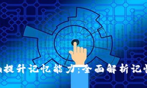 如何利用Tokenim提升记忆能力：全面解析记忆术与工具的结合
